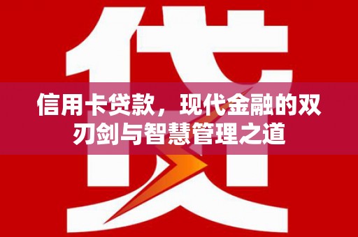 安顺信用卡贷款，现代金融的双刃剑与智慧管理之道