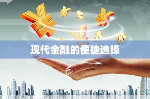 平舆现代金融的便捷选择