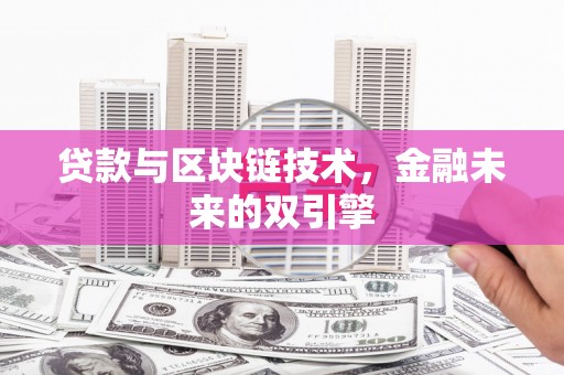 虾峙贷款与区块链技术，金融未来的双引擎