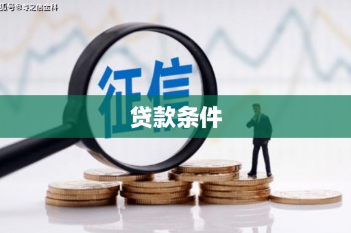 余干贷款条件