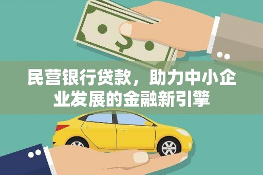 天峨民营银行贷款，助力中小企业发展的金融新引擎
