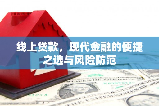 宽城线上贷款，现代金融的便捷之选与风险防范