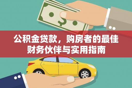 海丰公积金贷款，购房者的最佳财务伙伴与实用指南