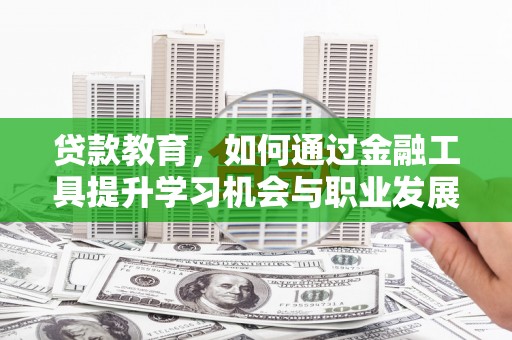 头城贷款教育，如何通过金融工具提升学习机会与职业发展
