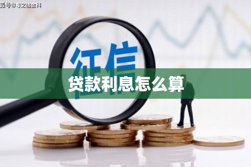 泸县贷款利息怎么算