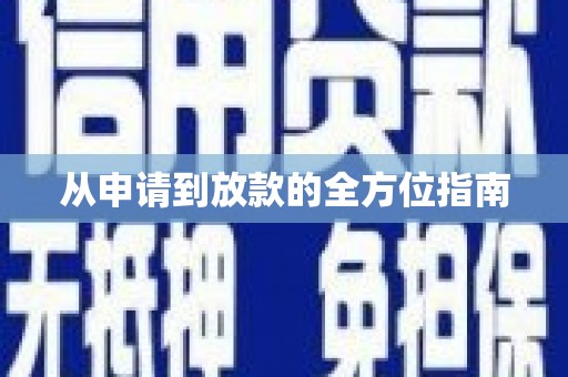 新晃从申请到放款的全方位指南