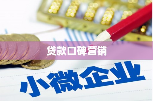 铜锣贷款口碑营销