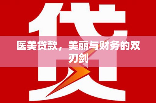 黄圃医美贷款，美丽与财务的双刃剑