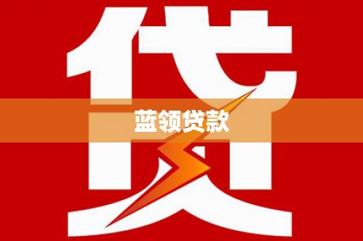 吉林蓝领贷款