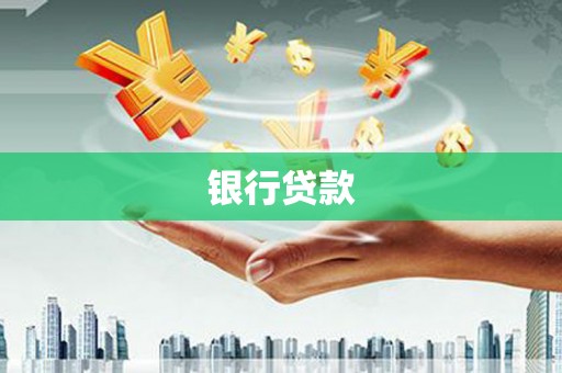 团风银行贷款