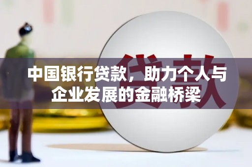 盱眙中国银行贷款，助力个人与企业发展的金融桥梁