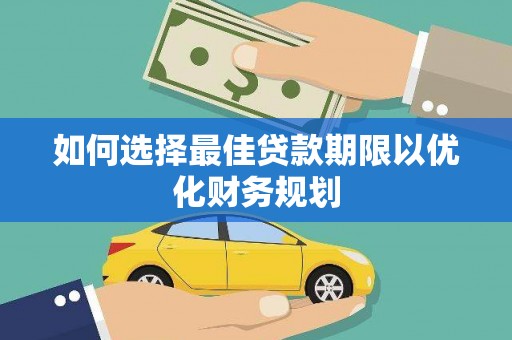 景德镇如何选择最佳贷款期限以优化财务规划