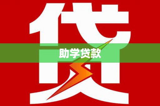 临邑助学贷款