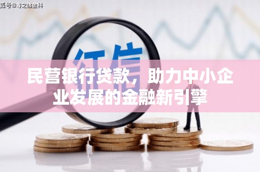 邵东民营银行贷款，助力中小企业发展的金融新引擎