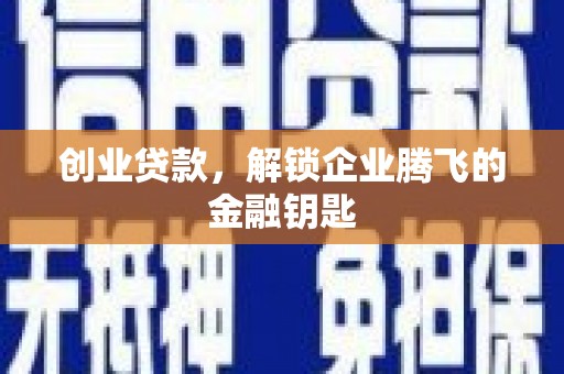 江宁创业贷款，解锁企业腾飞的金融钥匙