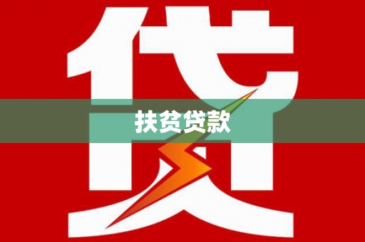 蕲春扶贫贷款