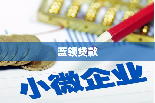 昌宁蓝领贷款