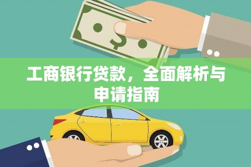 宿迁工商银行贷款，全面解析与申请指南