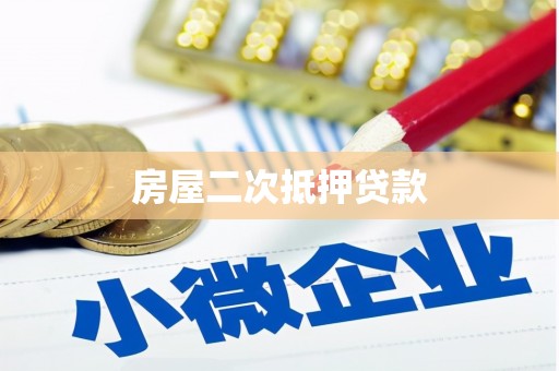 铁东房屋二次抵押贷款