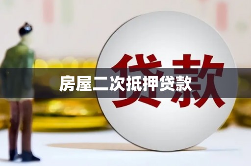 五华房屋二次抵押贷款