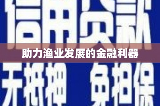 吉木乃助力渔业发展的金融利器