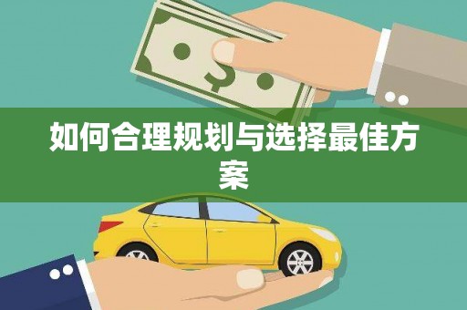 上城如何合理规划与选择最佳方案