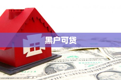 杏花岭黑户可贷