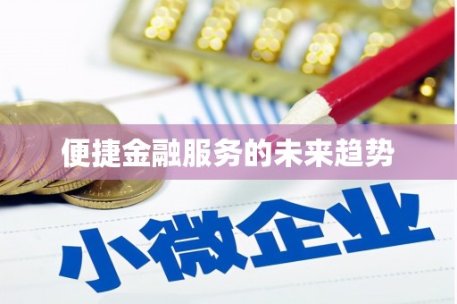 碌曲便捷金融服务的未来趋势