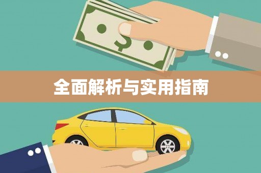 全州全面解析与实用指南