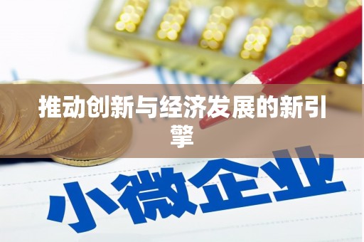浉河推动创新与经济发展的新引擎