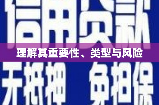 三星理解其重要性、类型与风险