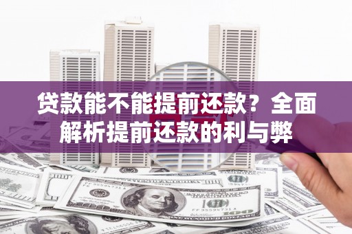 北投贷款能不能提前还款？全面解析提前还款的利与弊
