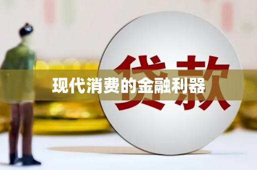 沾化现代消费的金融利器