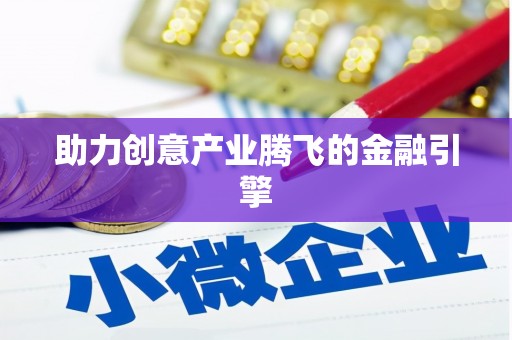 石冈助力创意产业腾飞的金融引擎