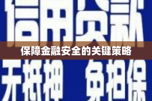 涿鹿保障金融安全的关键策略