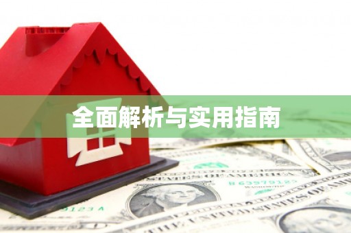 坦洲全面解析与实用指南