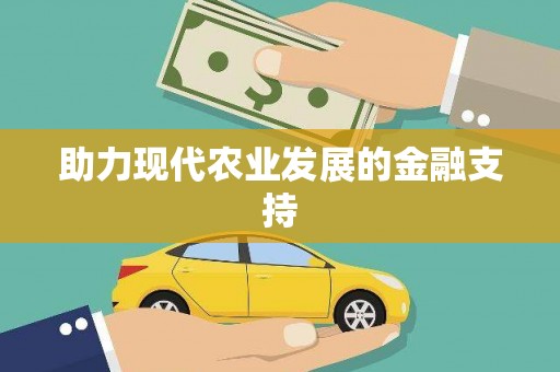 三峡助力现代农业发展的金融支持