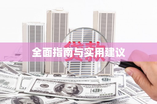 太平全面指南与实用建议