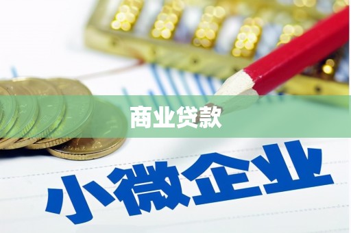 淄博商业贷款