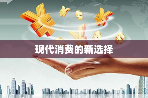西畴现代消费的新选择