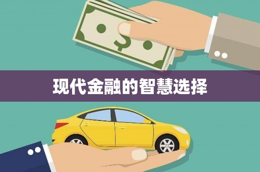 旺苍现代金融的智慧选择