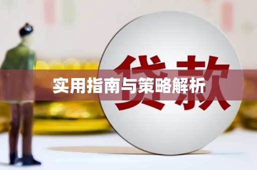 梅列实用指南与策略解析