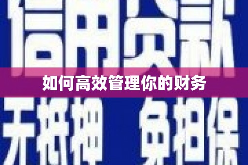 葵青如何高效管理你的财务