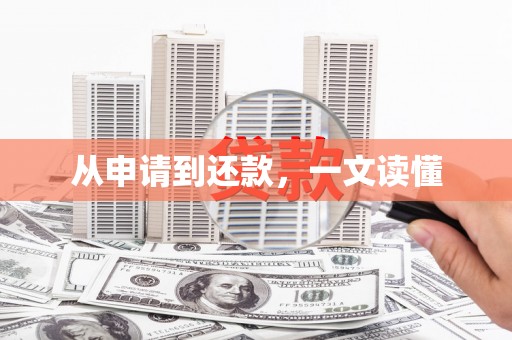 北塘从申请到还款，一文读懂