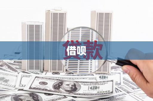 七星借呗