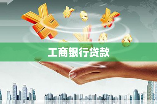 安宁工商银行贷款