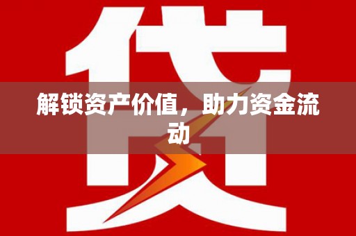 乌什解锁资产价值，助力资金流动