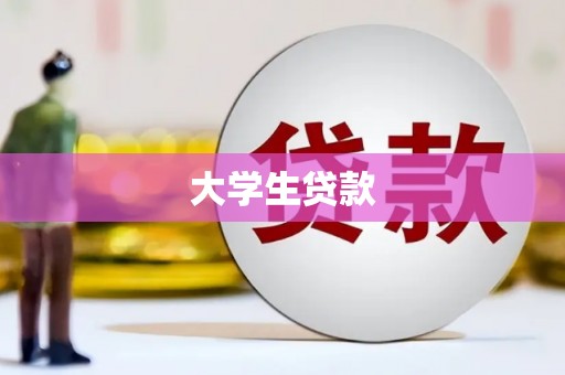 线西大学生贷款