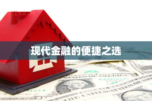 山上现代金融的便捷之选