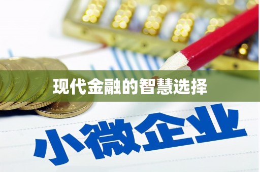 花地玛堂区现代金融的智慧选择
